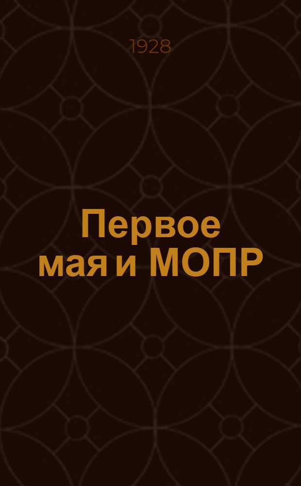 ... Первое мая и МОПР