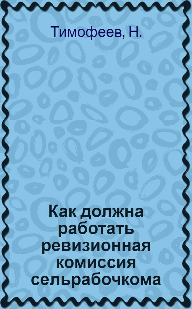 ... Как должна работать ревизионная комиссия сельрабочкома