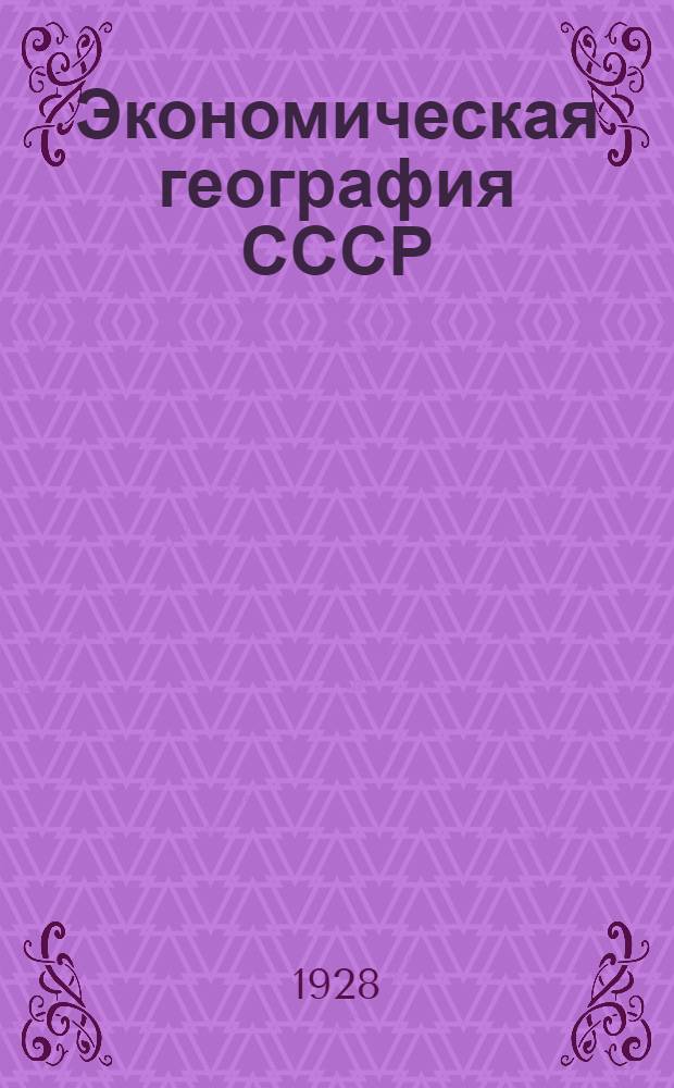 ... Экономическая география СССР : С диагр. и карт
