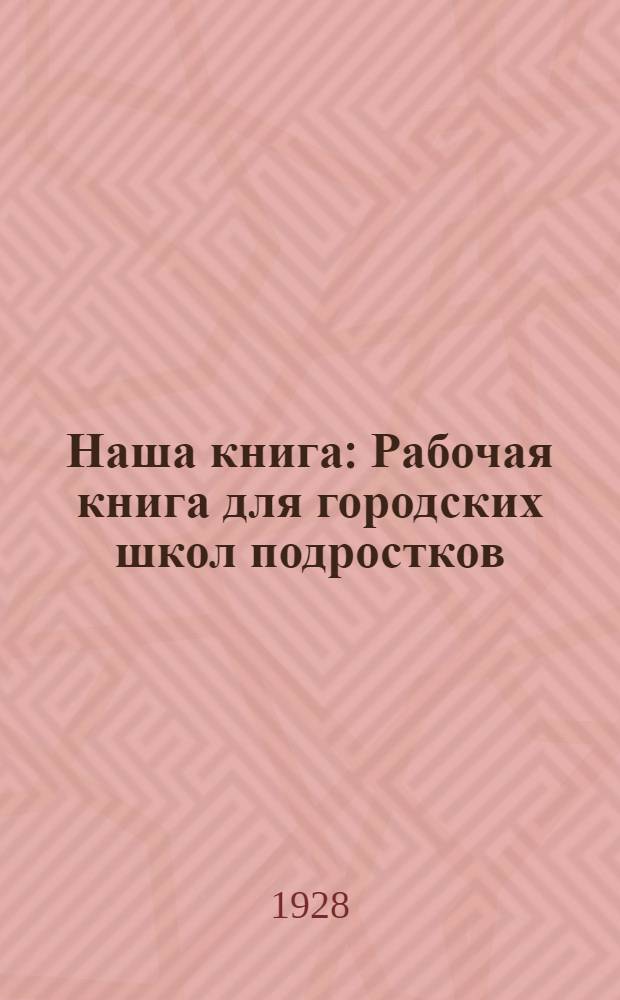 ... Наша книга : Рабочая книга для городских школ подростков