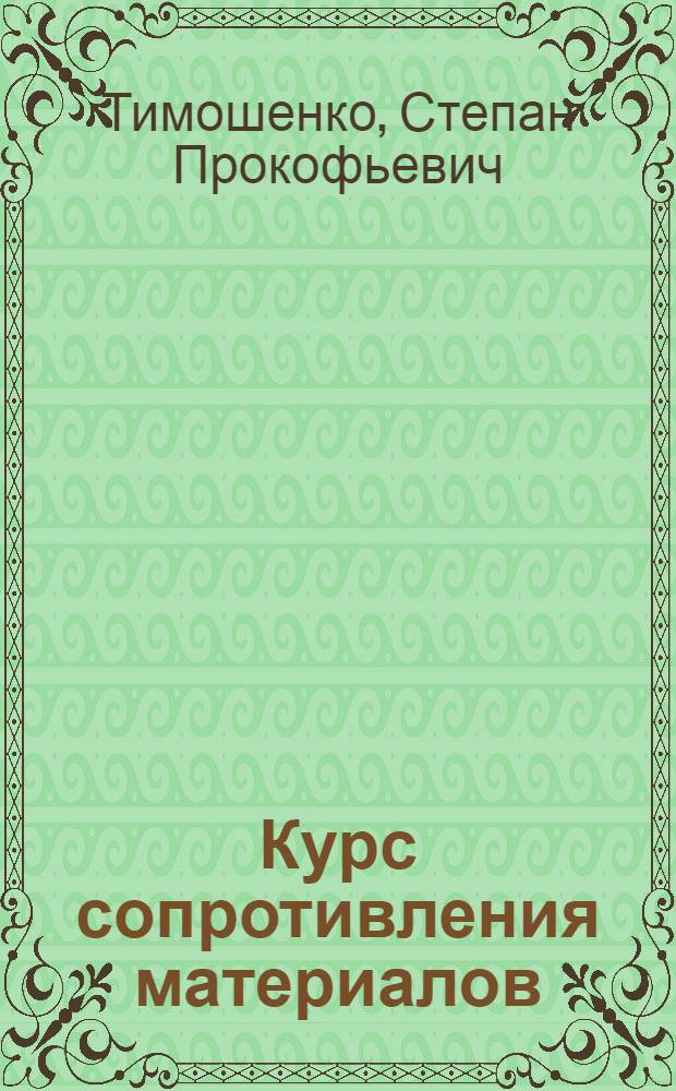... Курс сопротивления материалов