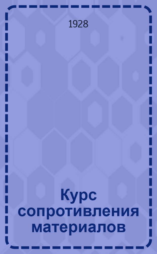 ... Курс сопротивления материалов