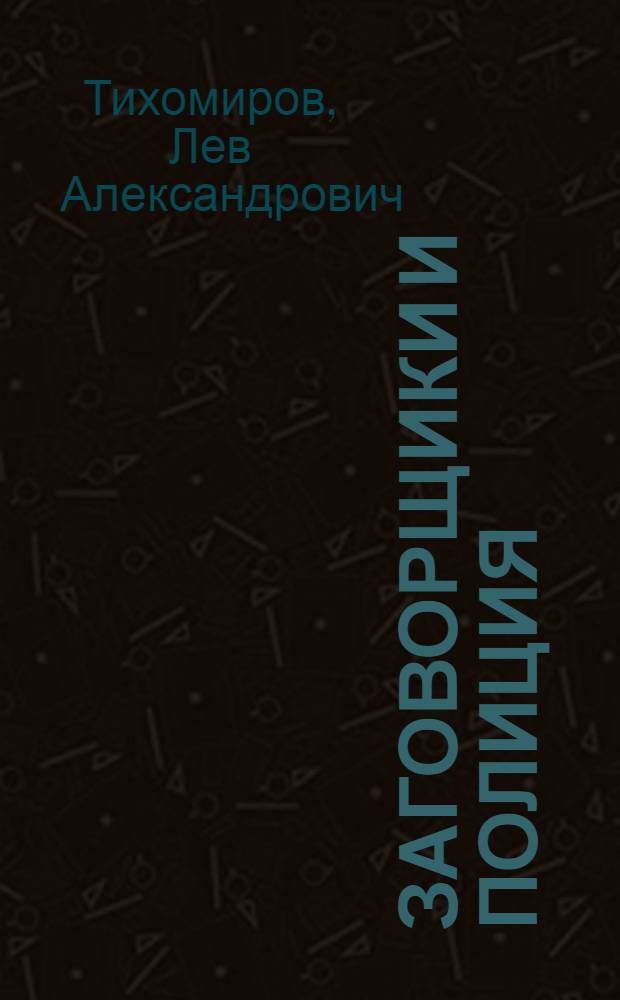Заговорщики и полиция