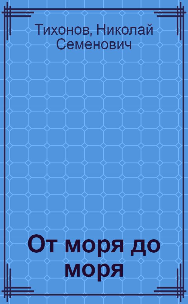 ... От моря до моря : Повесть