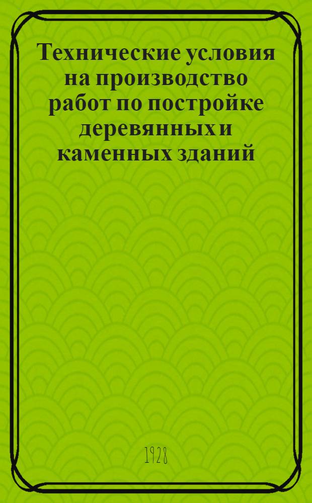 Технические условия на производство работ по постройке деревянных и каменных зданий