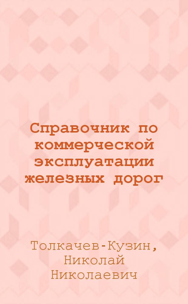 Справочник по коммерческой эксплуатации железных дорог : По новому уставу железных дорог, введенному с 1-го октября 1928 г. : (С дополн. по 1/I 1928 г.)