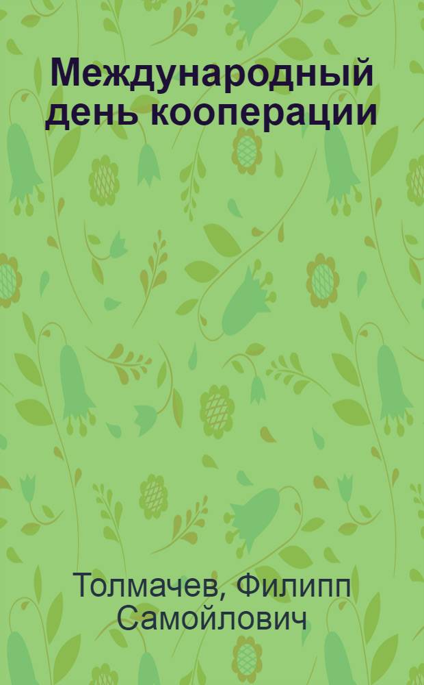 ... Международный день кооперации