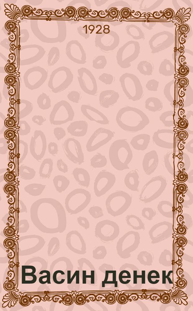 Васин денек : Рассказ для детей