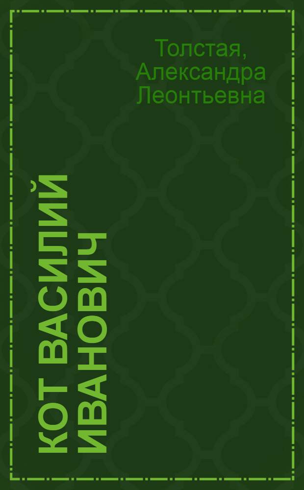... Кот Василий Иванович : Рассказ