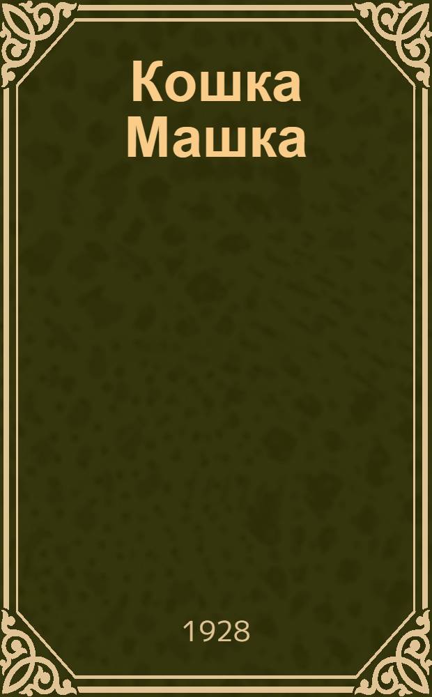 ... Кошка Машка : Рассказ