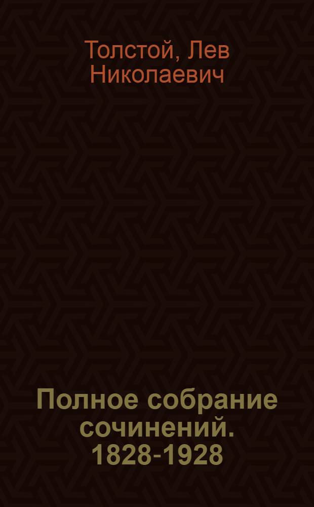 Полное собрание сочинений. [1828-1928]