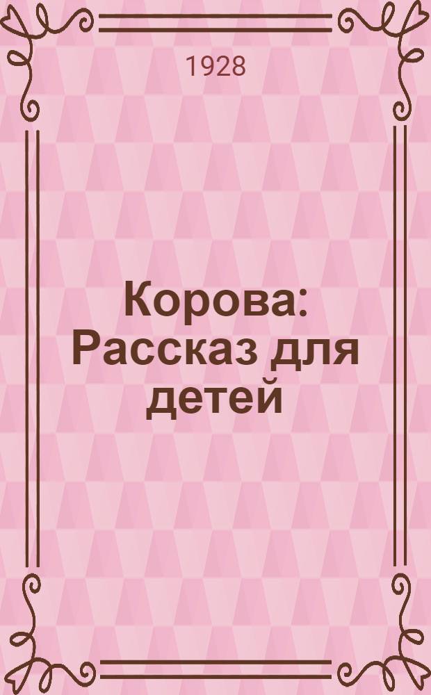 ... Корова : Рассказ для детей