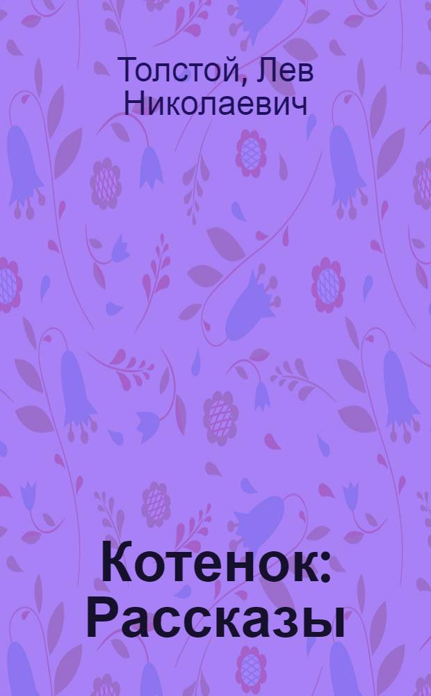 ... Котенок : Рассказы