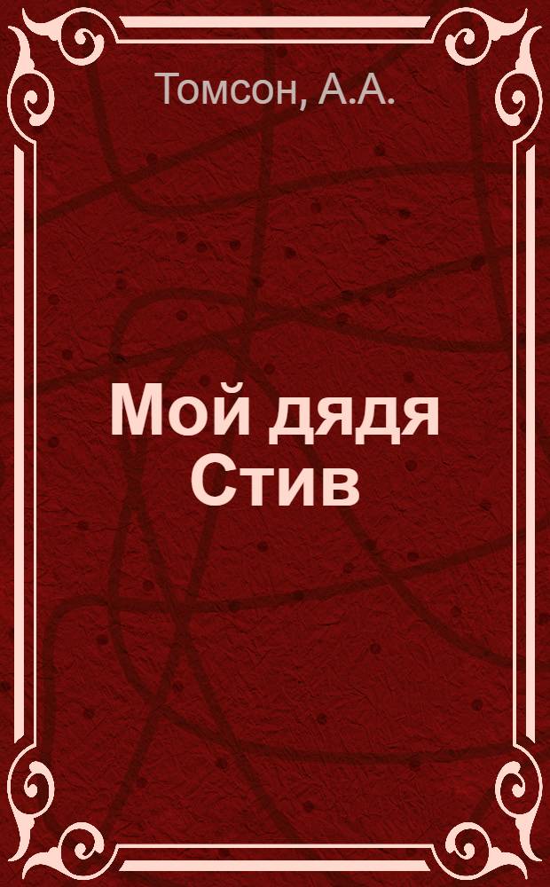 ... Мой дядя Стив = My uncle Steeve : Рассказы