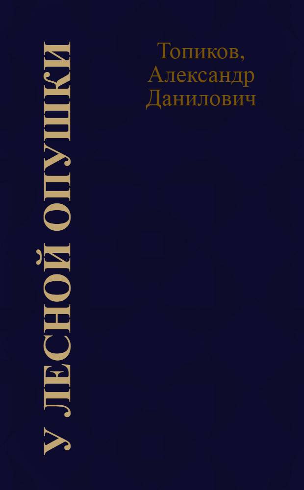 У лесной опушки : Картинки с текстом