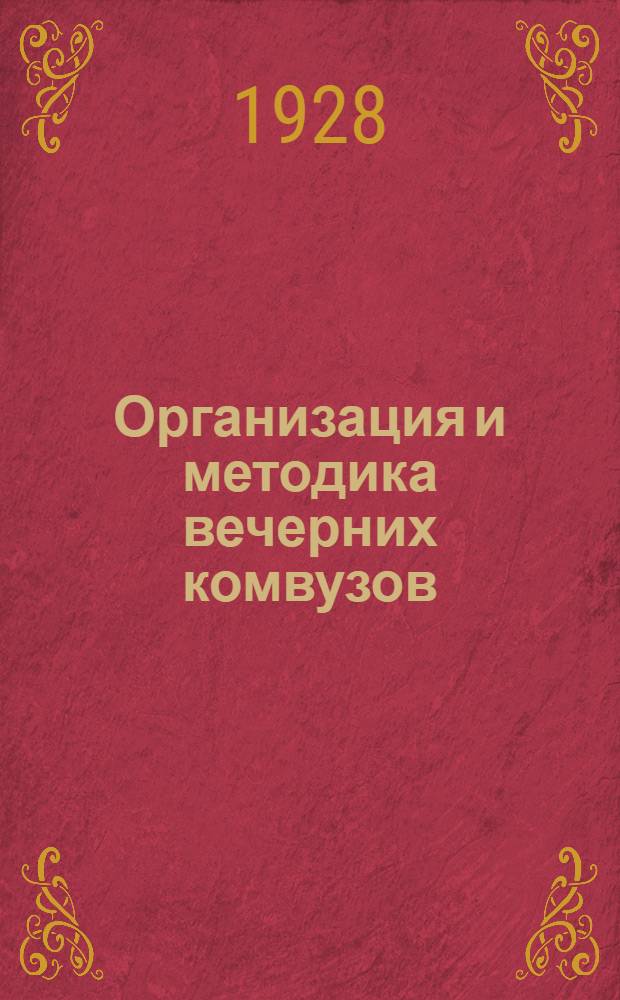 ... Организация и методика вечерних комвузов : (С прилож. Программ и инструкций по применению лабораторного плана Вечернего комвуза при Коммун. ун-те им. Я. М. Свердлова)