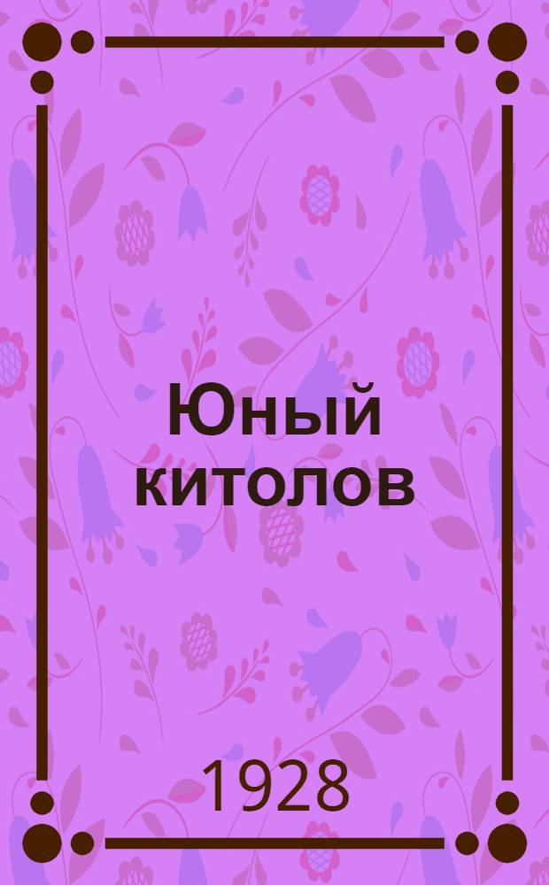 ... Юный китолов : Повесть