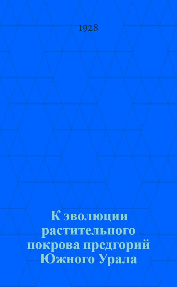 ... К эволюции растительного покрова предгорий Южного Урала