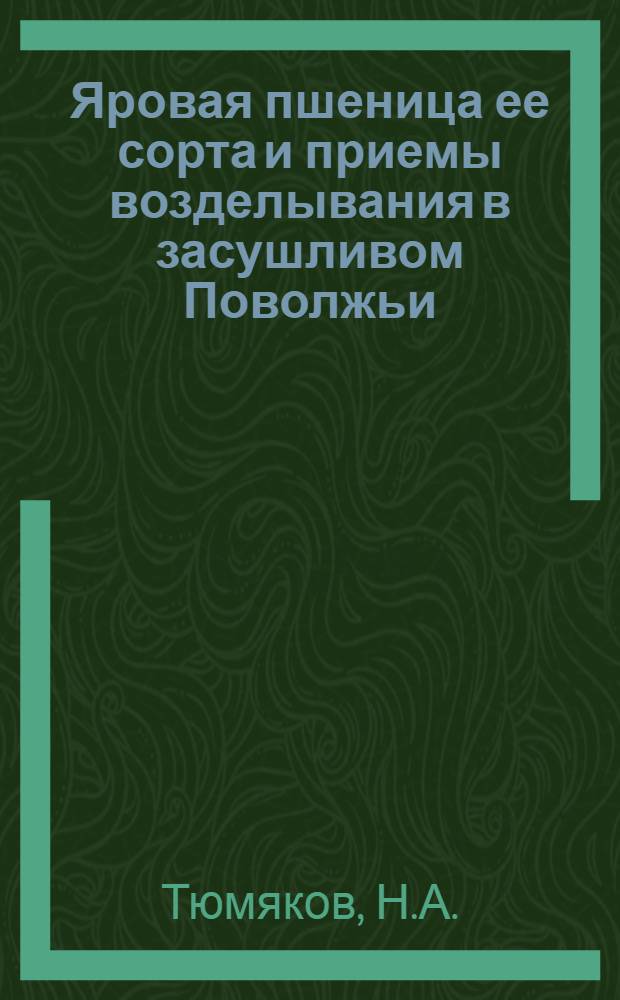 ... Яровая пшеница ее сорта и приемы возделывания в засушливом Поволжьи