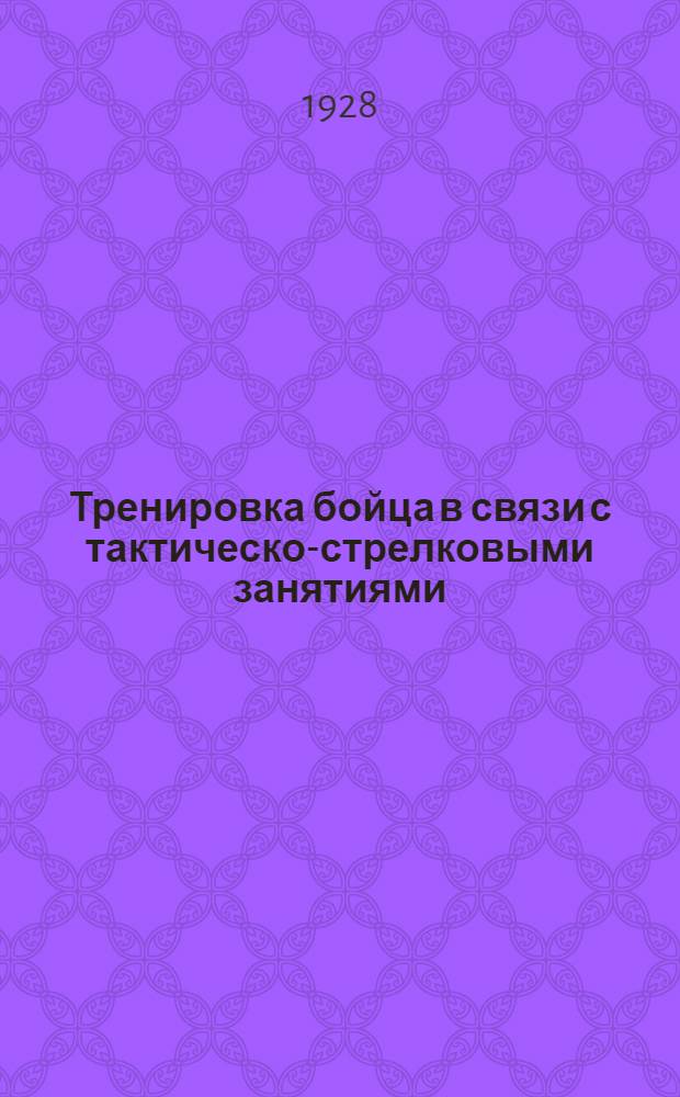 ... Тренировка бойца в связи с тактическо-стрелковыми занятиями