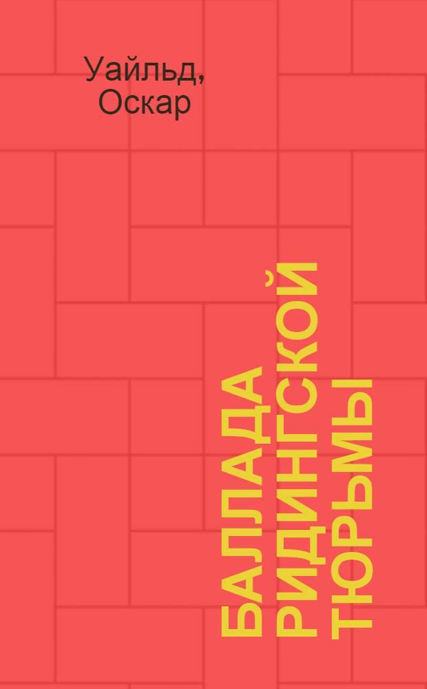 ... Баллада Ридингской тюрьмы = The ballad of Reading gaol