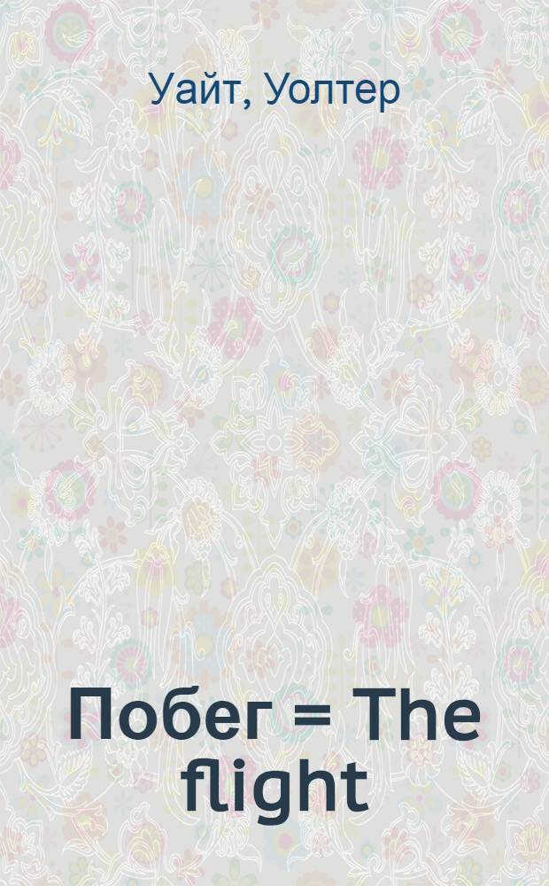 ... Побег = The flight : Роман