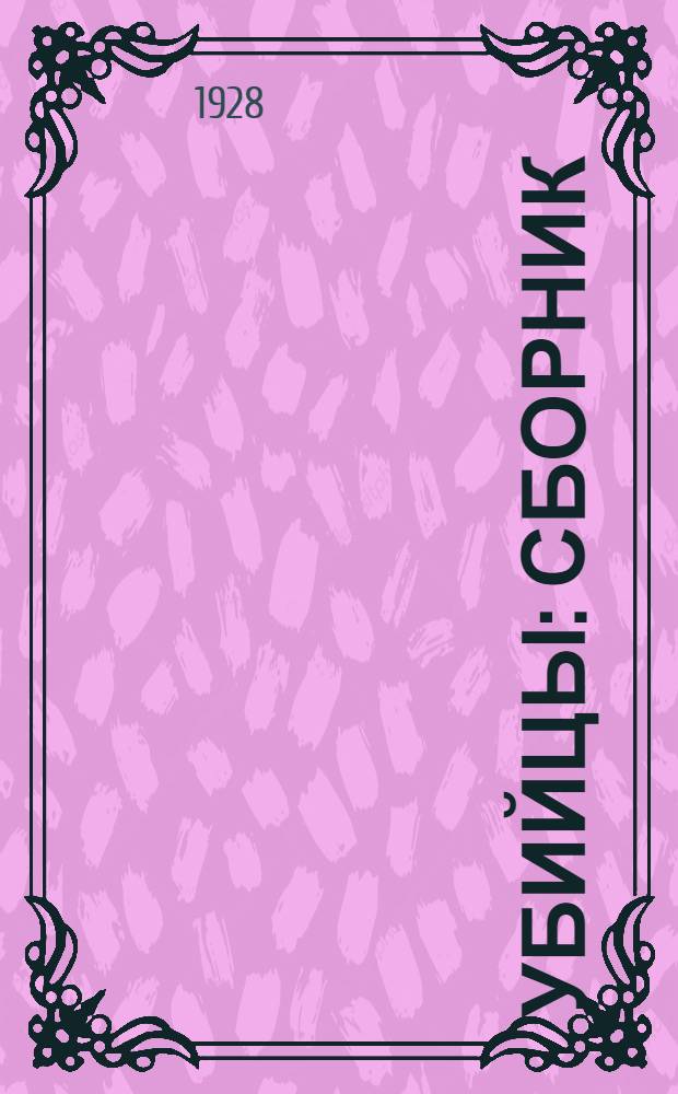 ... Убийцы : Сборник : С 75 табл. и фотографич. снимками