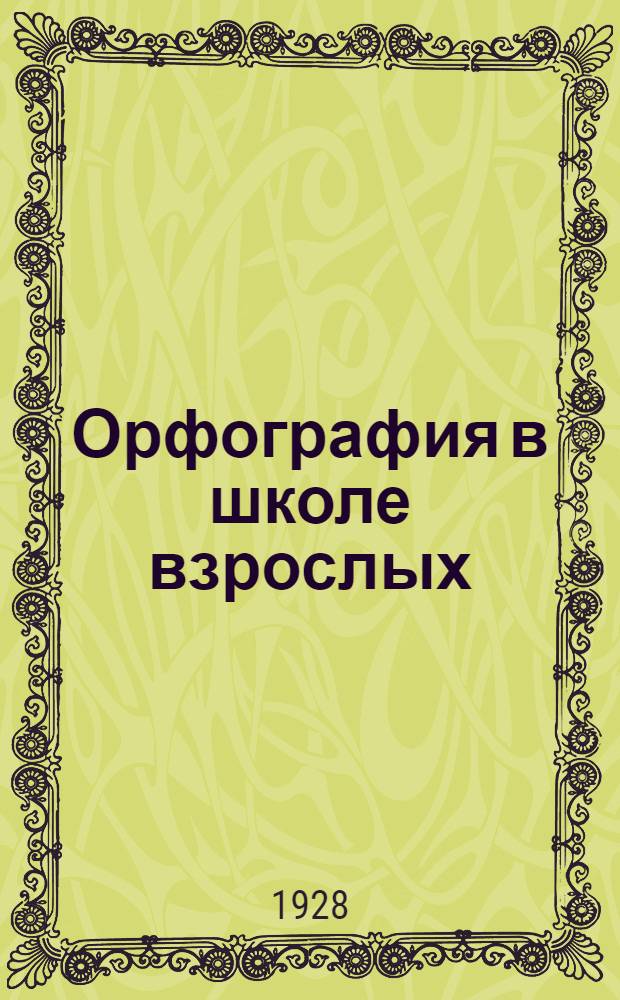 ... Орфография в школе взрослых