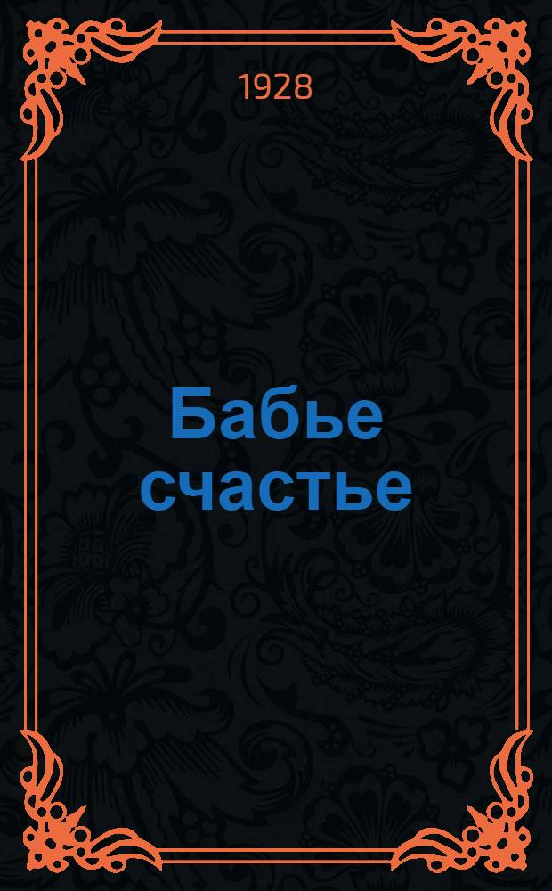 ... Бабье счастье : Рассказ