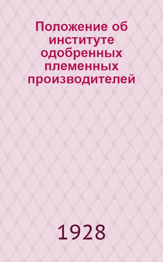 Положение об институте одобренных племенных производителей