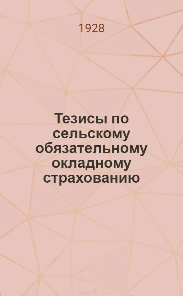 Тезисы по сельскому обязательному окладному страхованию