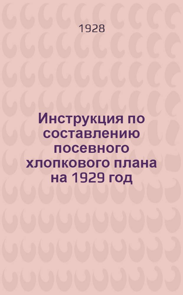 Инструкция по составлению посевного хлопкового плана на 1929 год
