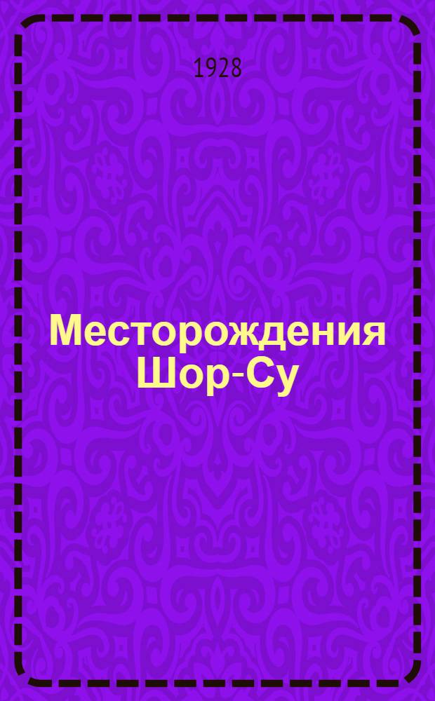 Месторождения Шор-Су