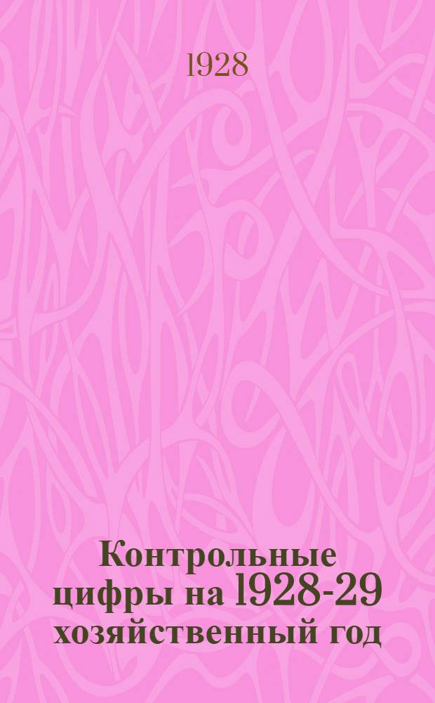 Контрольные цифры на 1928-29 хозяйственный год