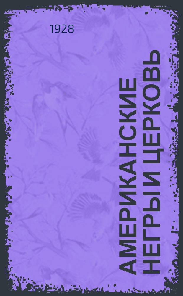 ... Американские негры и церковь