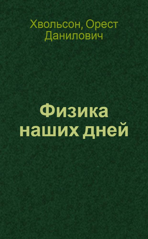 ... Физика наших дней : Новые понятия современной физики в общедоступном изложении