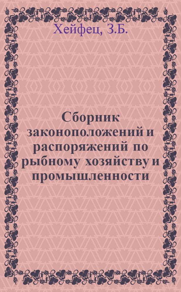 Сборник законоположений и распоряжений по рыбному хозяйству и промышленности