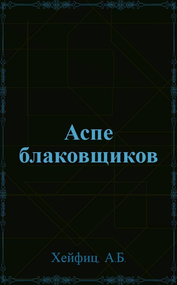 Аспе блаковщиков