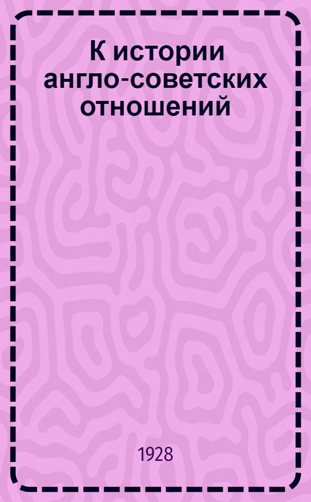 ... К истории англо-советских отношений