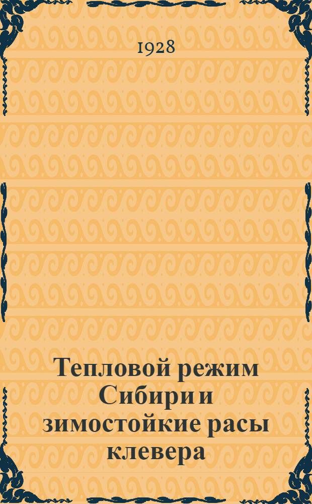 ... Тепловой режим Сибири и зимостойкие расы клевера : (Из работ Муратовск. ботанич. базы)