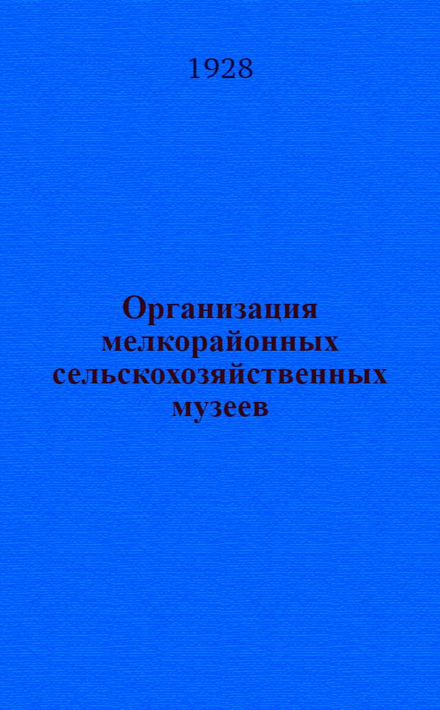 ... Организация мелкорайонных сельскохозяйственных музеев
