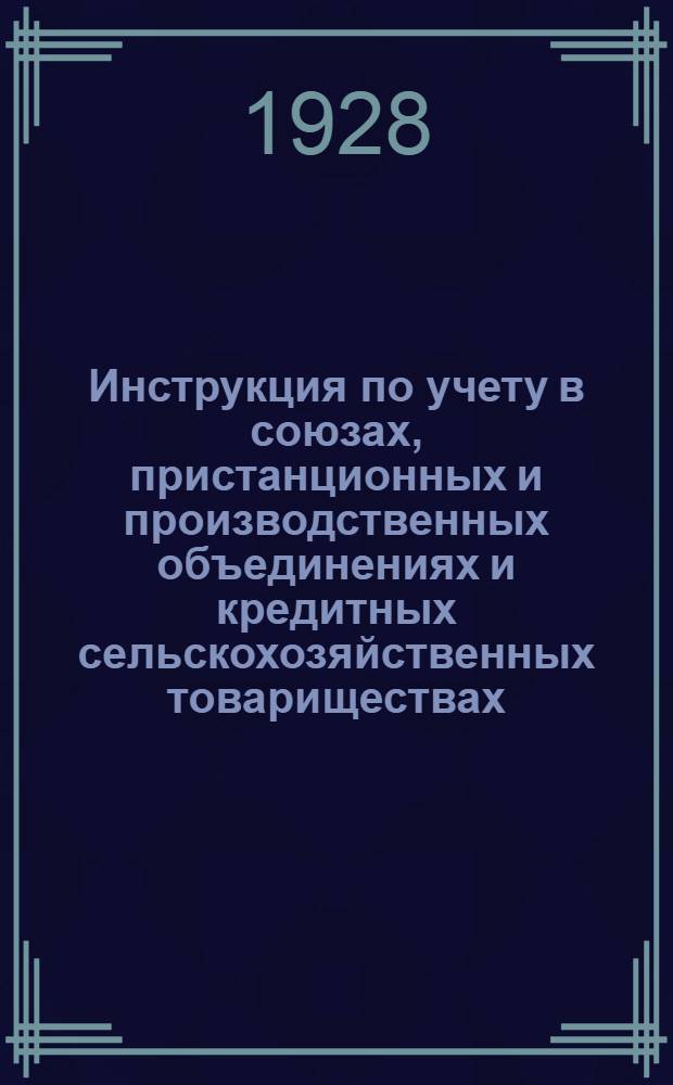 ... Инструкция по учету в союзах, пристанционных и производственных объединениях и кредитных сельскохозяйственных товариществах, контрактации посевов для Хлебоцентра и промышленности и покупки на корню