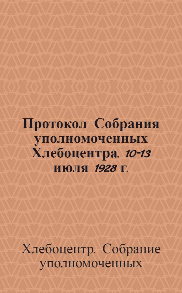 ... Протокол Собрания уполномоченных Хлебоцентра. 10-13 июля 1928 г.