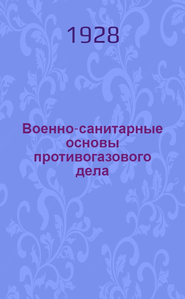 ... Военно-санитарные основы противогазового дела : С 62 рис