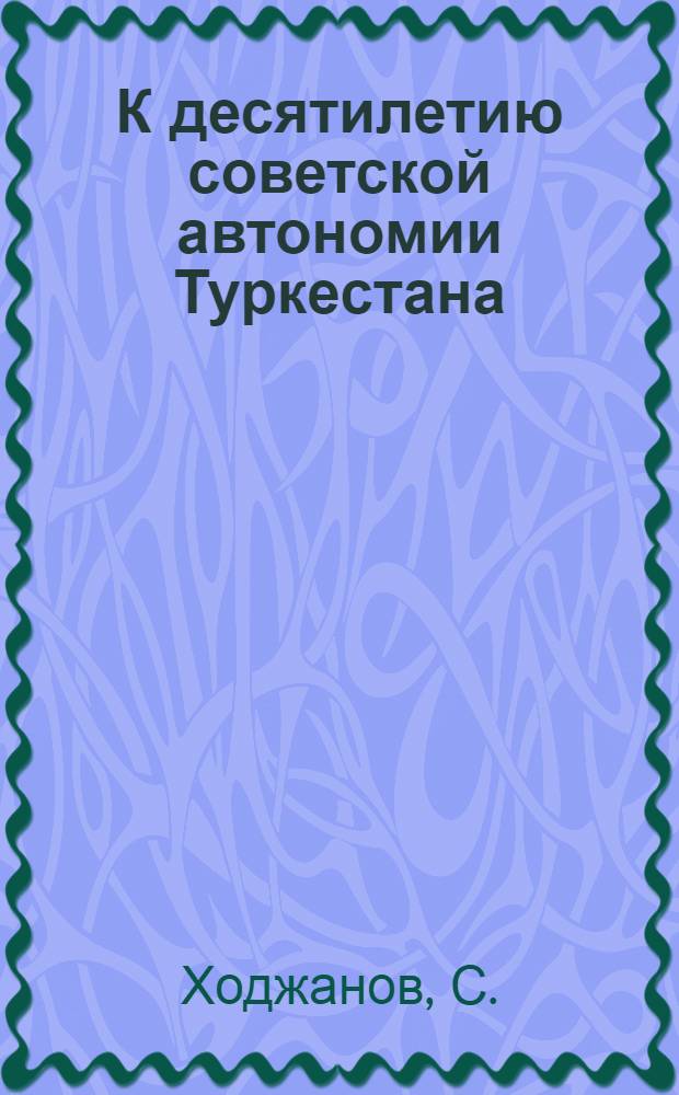 К десятилетию советской автономии Туркестана