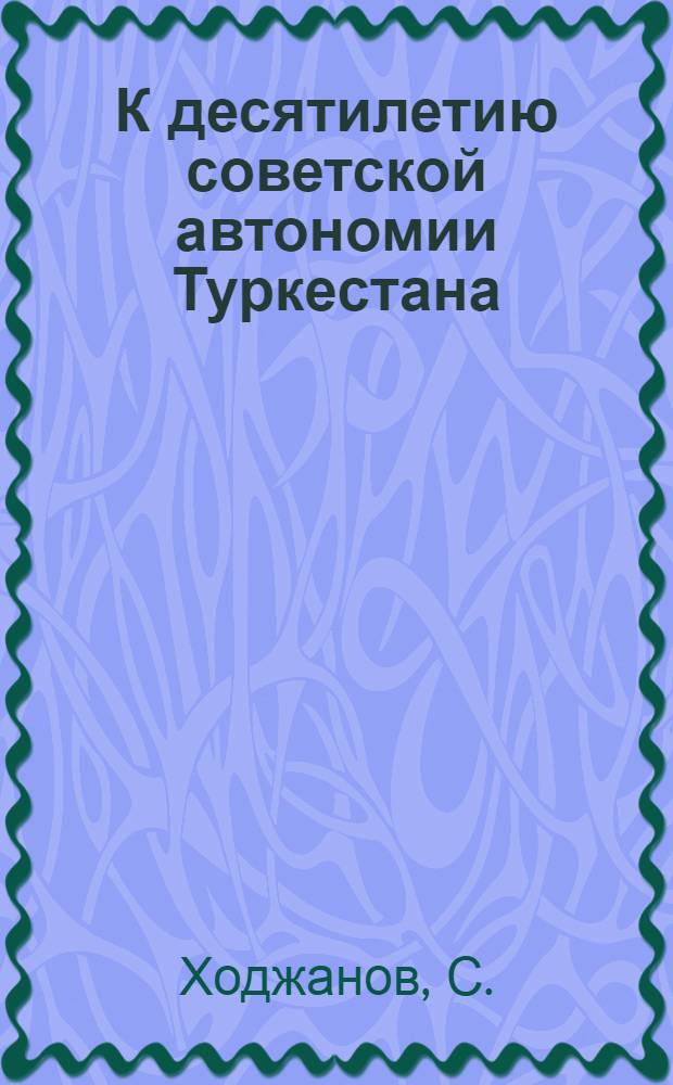 К десятилетию советской автономии Туркестана