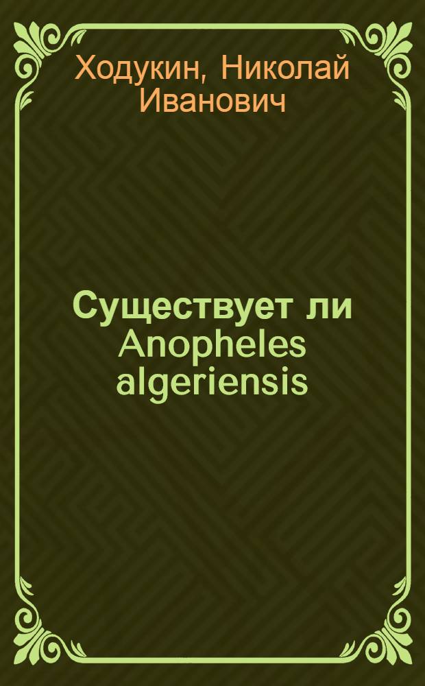 Существует ли Anopheles algeriensis (Theob.) в Туркестане? ЗМ 30.I.1928 : Доложено в заседании Постоянной комиссии по изуч. малярийных комаров при ЗМ : (Представлено акад.-секретарем в ОФМ 14.III.1928)
