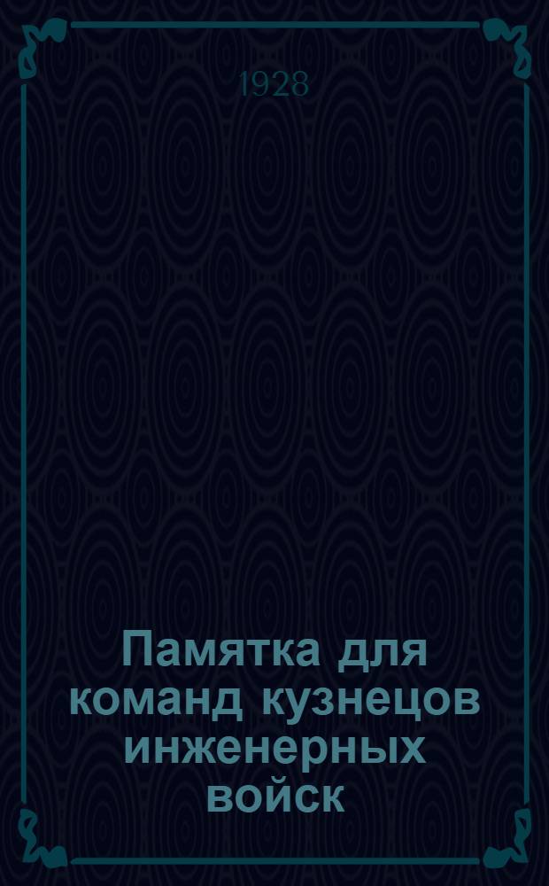 ... Памятка для команд кузнецов инженерных войск : Кузнечное дело : С 96 черт