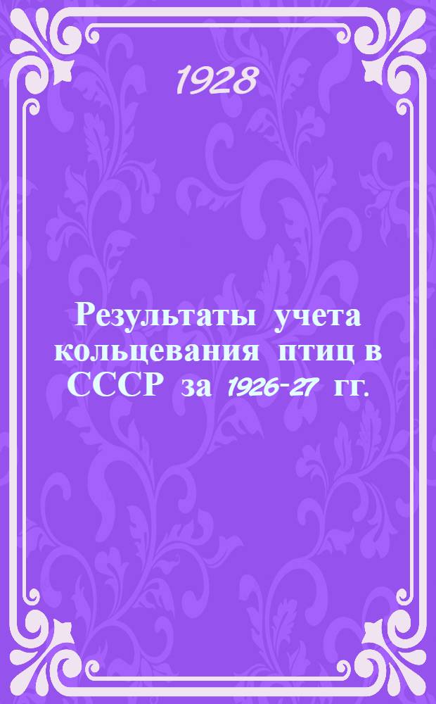 Результаты учета кольцевания птиц в СССР за 1926-27 гг.