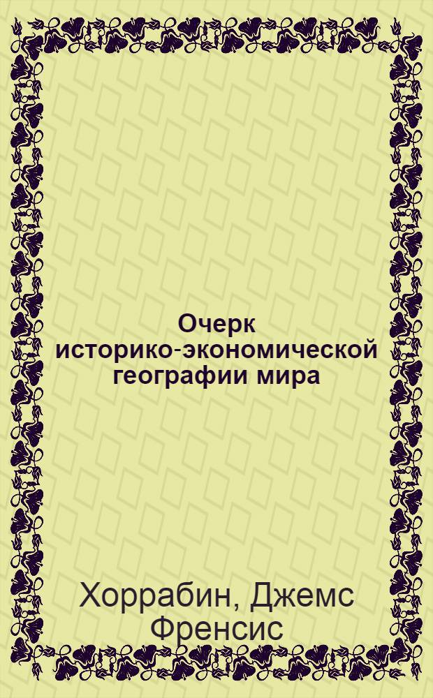 ... Очерк историко-экономической географии мира